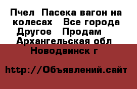 Пчел. Пасека-вагон на колесах - Все города Другое » Продам   . Архангельская обл.,Новодвинск г.